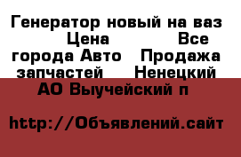 Генератор новый на ваз 2108 › Цена ­ 3 000 - Все города Авто » Продажа запчастей   . Ненецкий АО,Выучейский п.